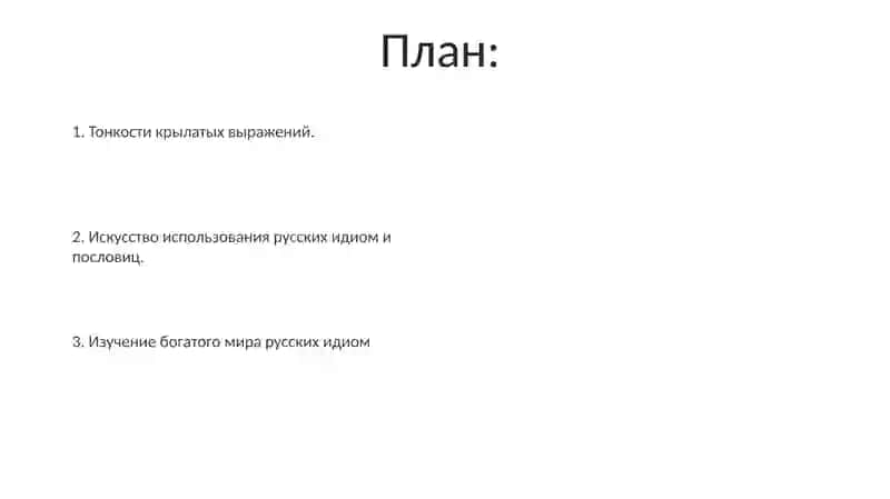 Презентации фразеологизмы в русском языке и крылатые выражения готовьте 2