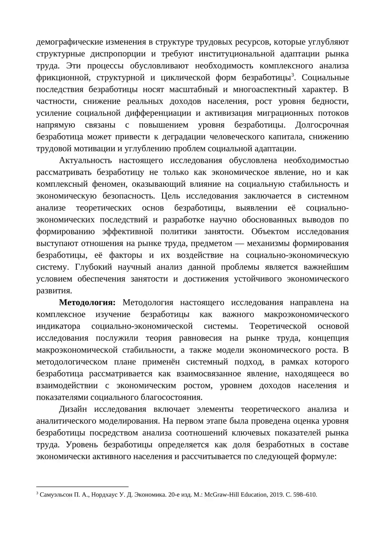 БЕЗРАБОТИЦА КАК СОЦИАЛЬНО-ЭКОНОМИЧЕСКАЯ ПРОБЛЕМА 2
