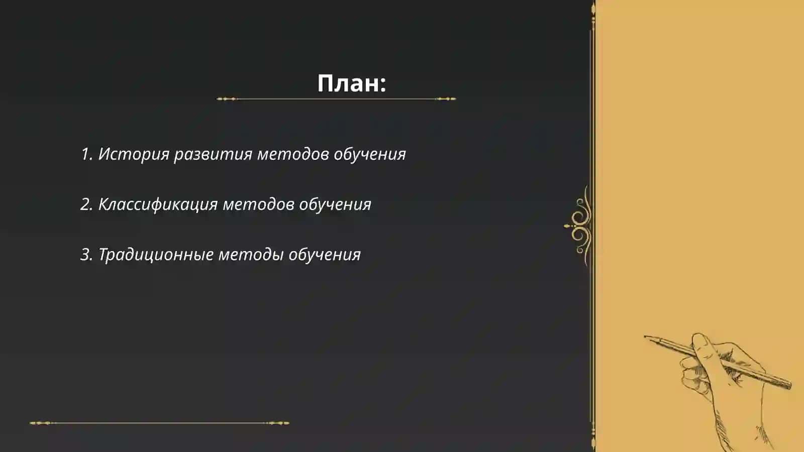 Методы обучения и их классификация 2
