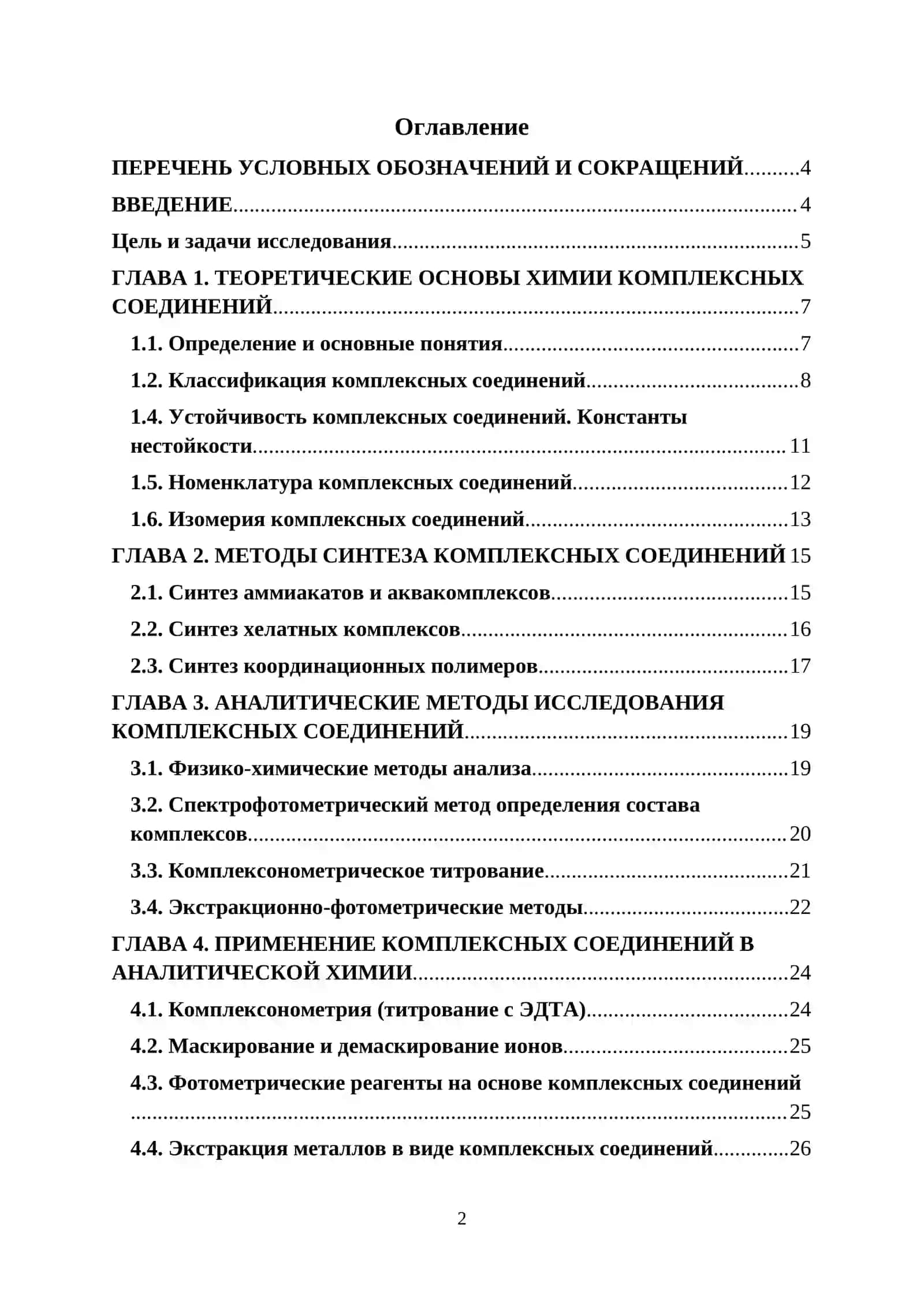 Курсовая работа по теме "Комплексные соединения и их биологическая роль" 2