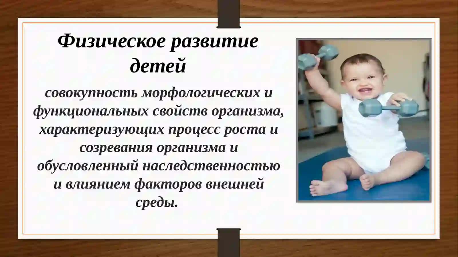 Физическое развитие детей 2