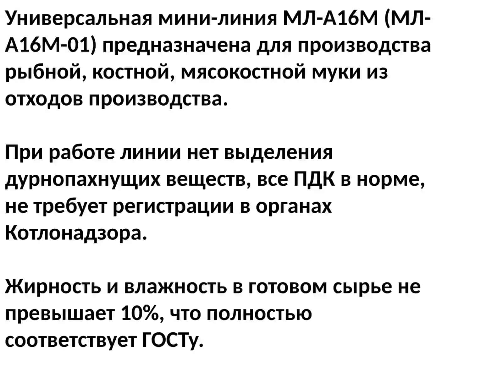 Универсальная мини-линия МЛ-А16М 2