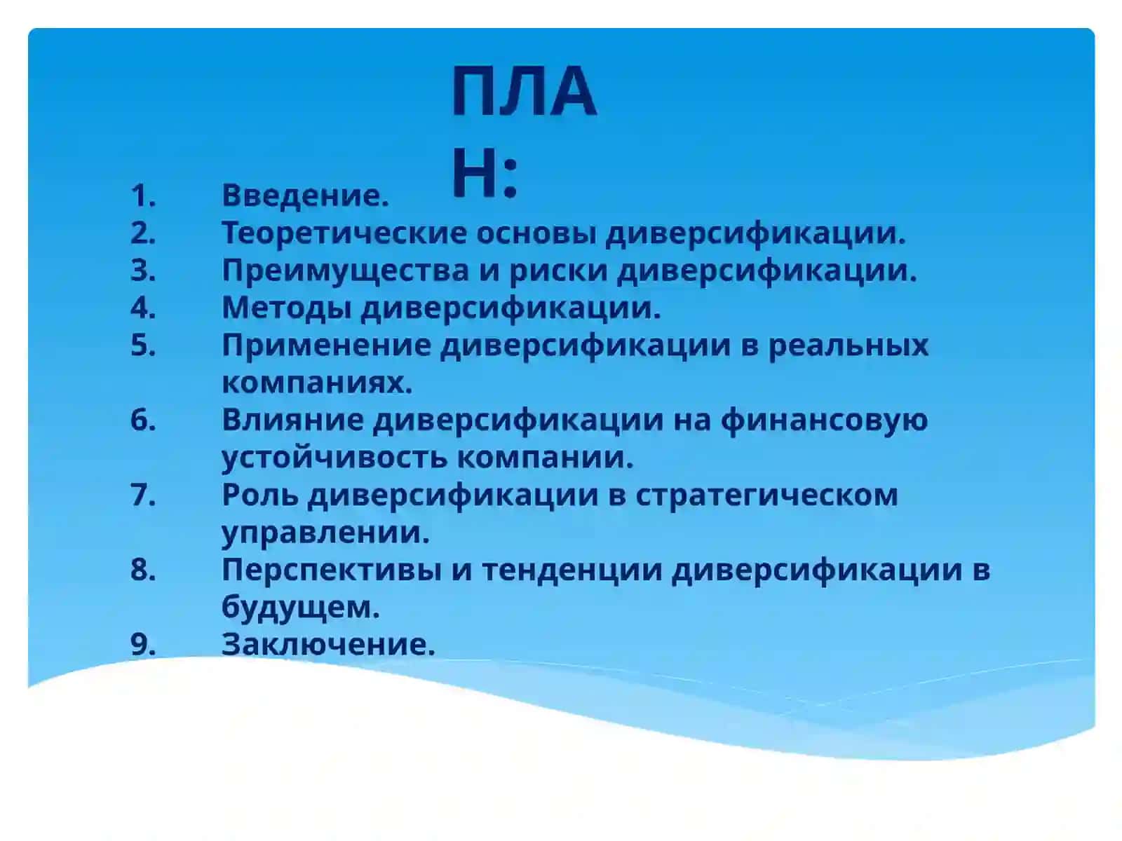 Диверсификация сфер деятельности предприятий и ассортимента выпускаемой продукции 2