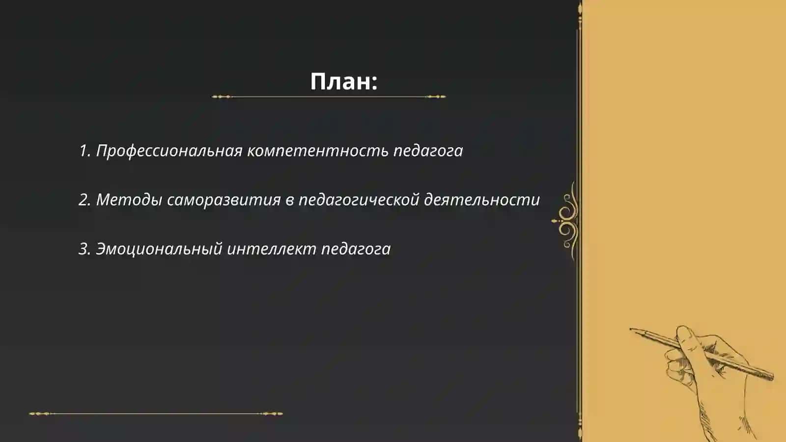 Педагогическая зрелость и саморазвитие педагога 2