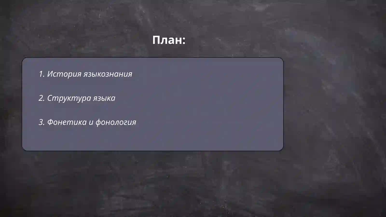 Развитие языкознание как науки 2