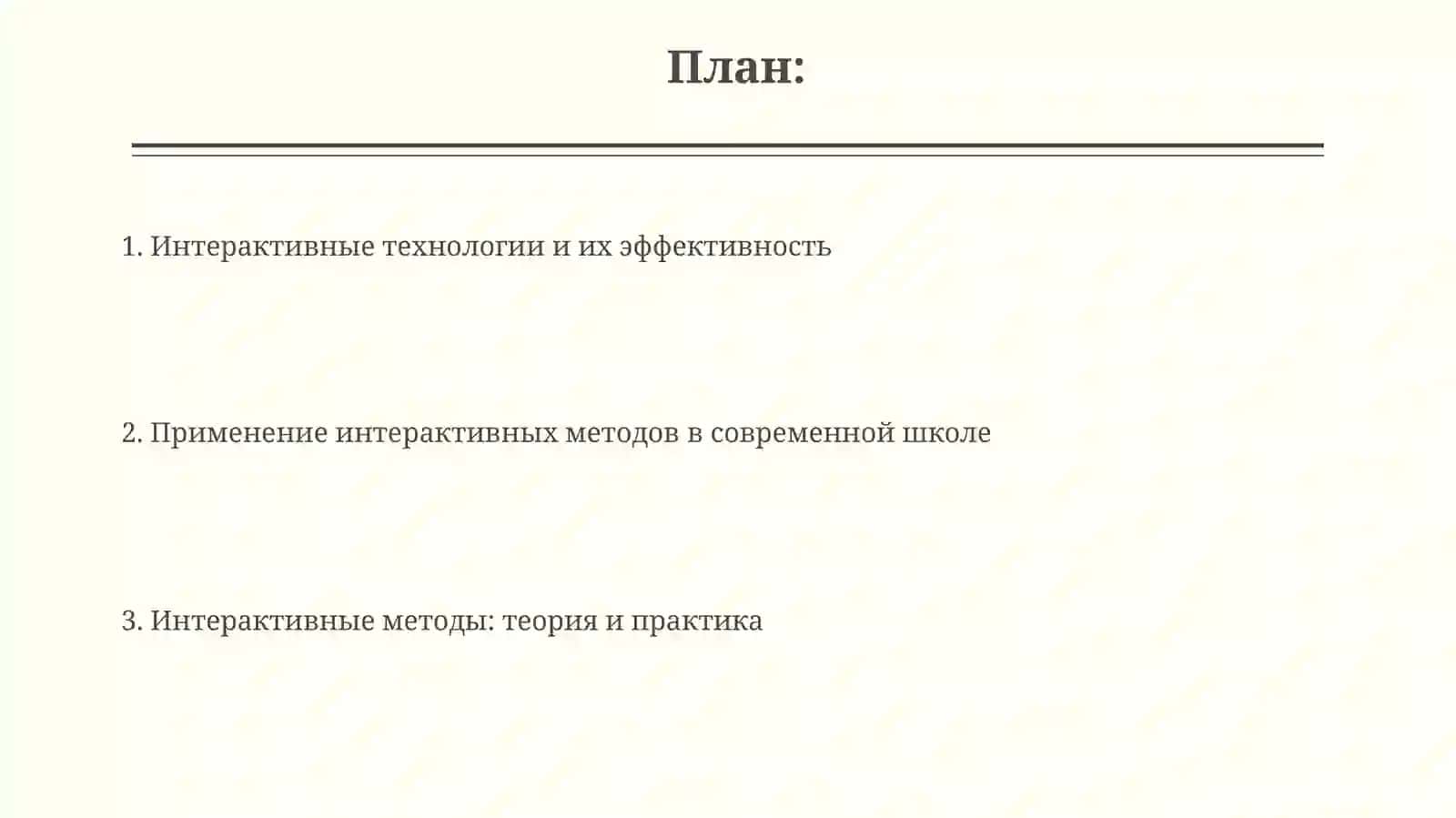 Интерактивные методы и их использование в современном образовании 2