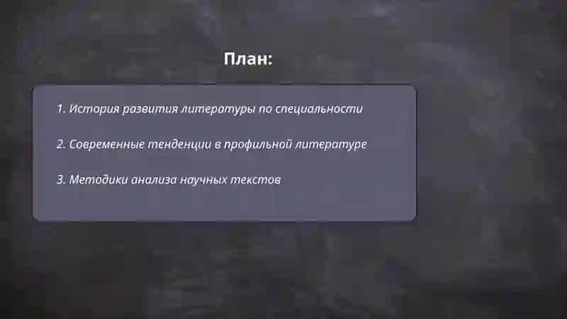 Чтение литературы по специальности 2