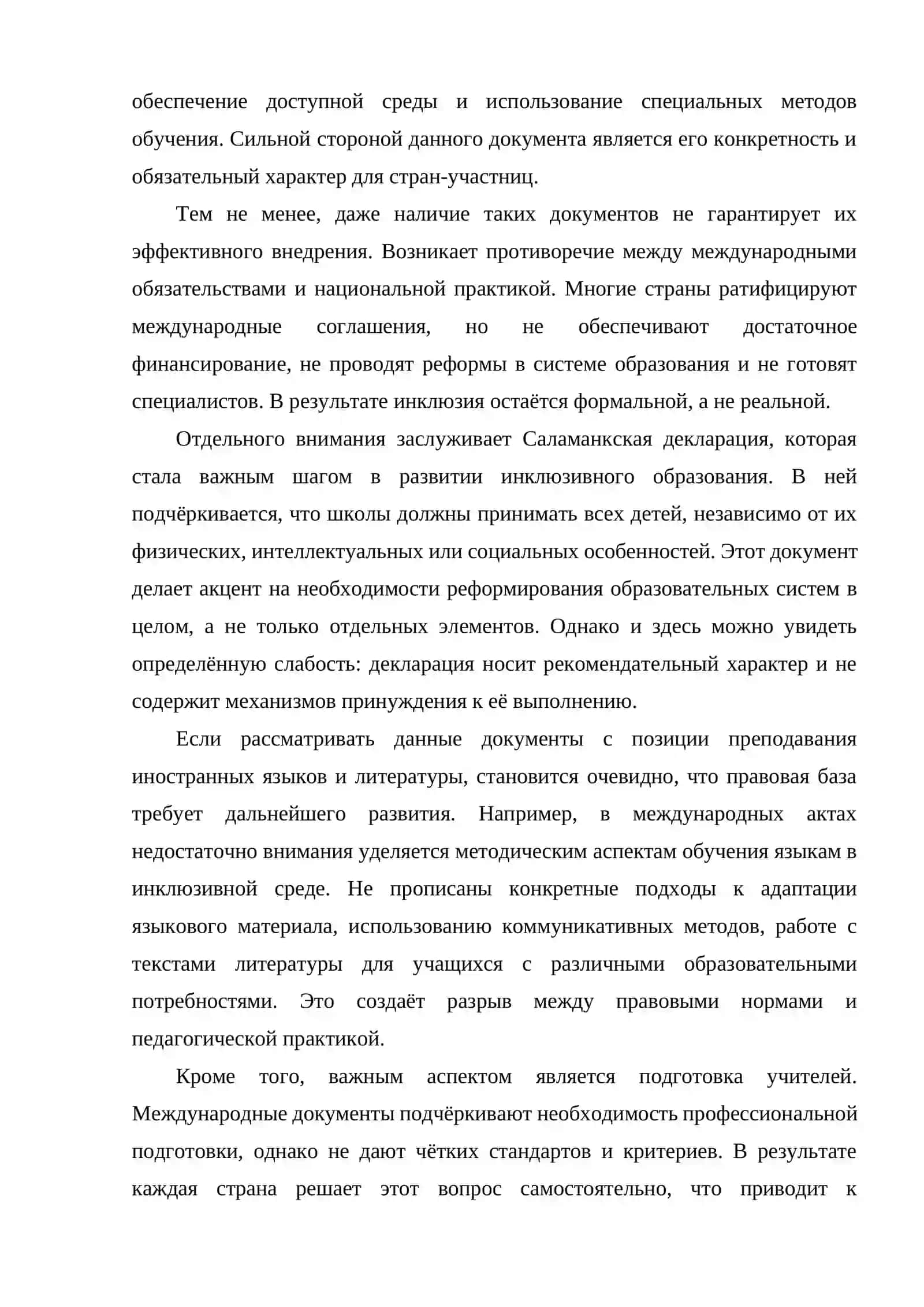 Анализ правовой основы инклюзивного образования в международных документах 2