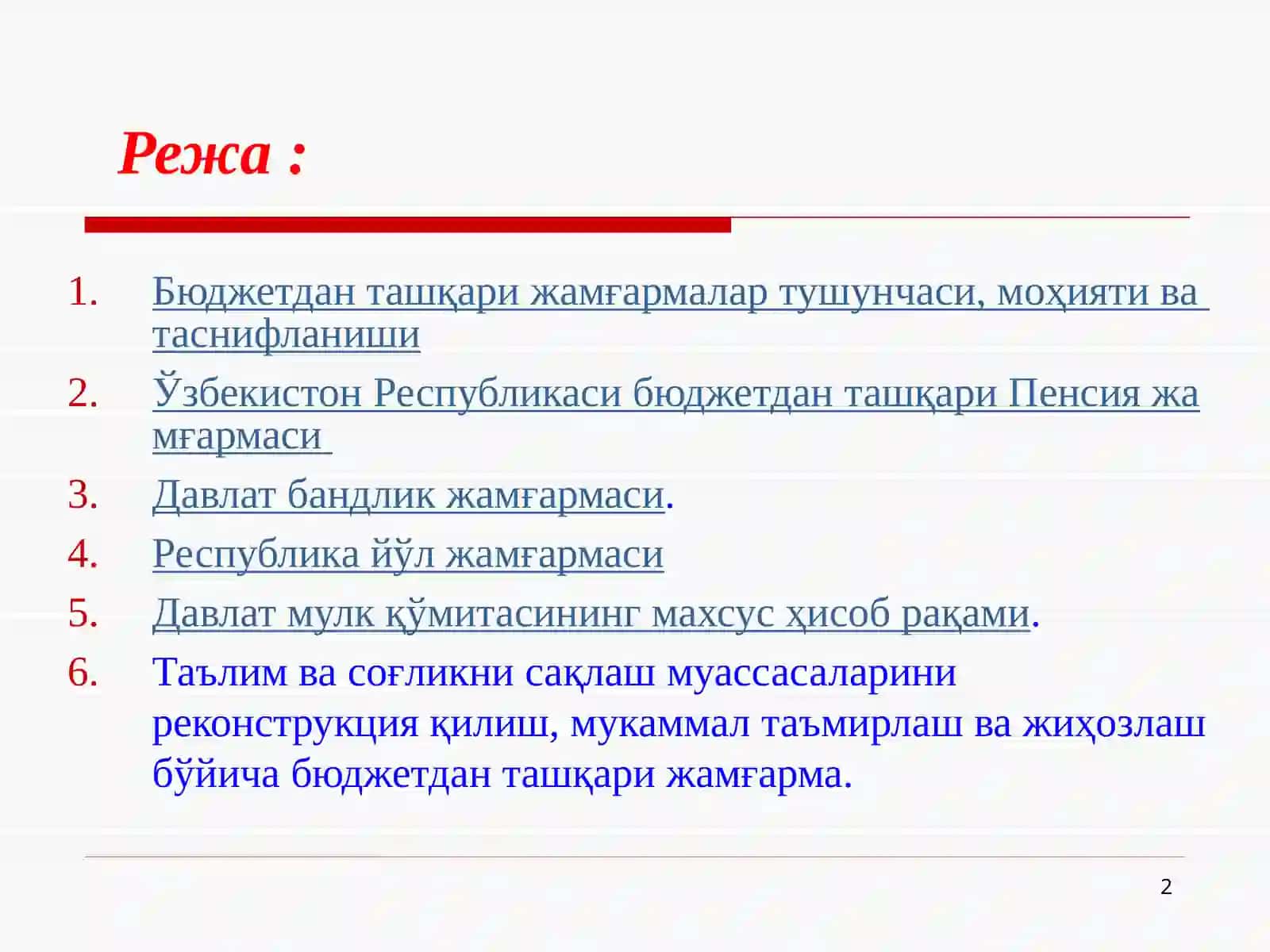 Бюджетдан ташқари давлат мақсадли жамғармалари 2
