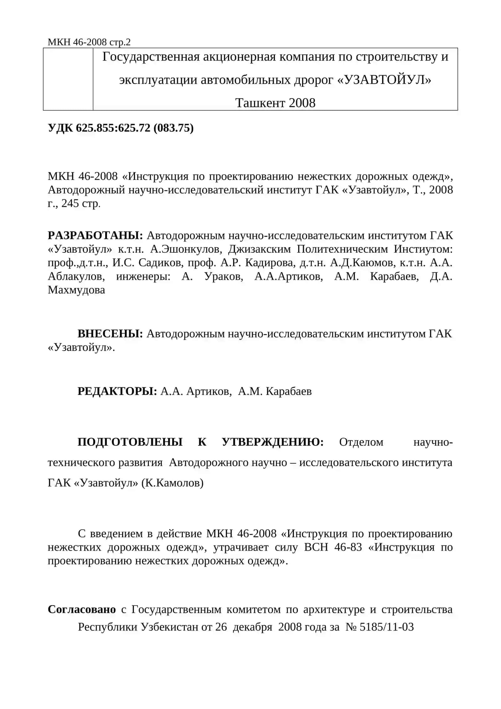 ИНСТРУКЦИЯ ПО ПРОЕКТИРОВАНИЮ НЕЖЕСТКИХ ДОРОЖНЫХ ОДЕЖД, МКН 46-2008 2