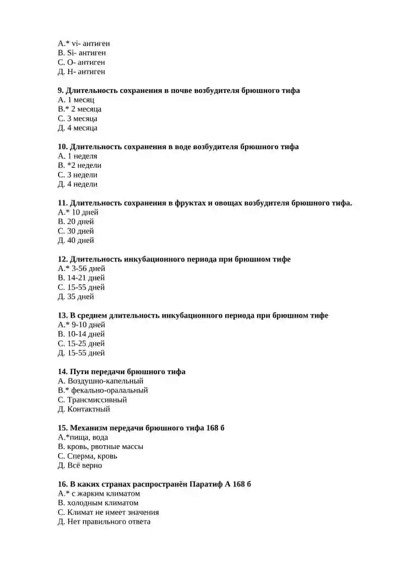№15 Этапы эпидобследования очагов брюшного тифа. Составление комплексного плана профилактических и противоэпидемических мероприятий по брюшному тифу и паратифам А и В 2