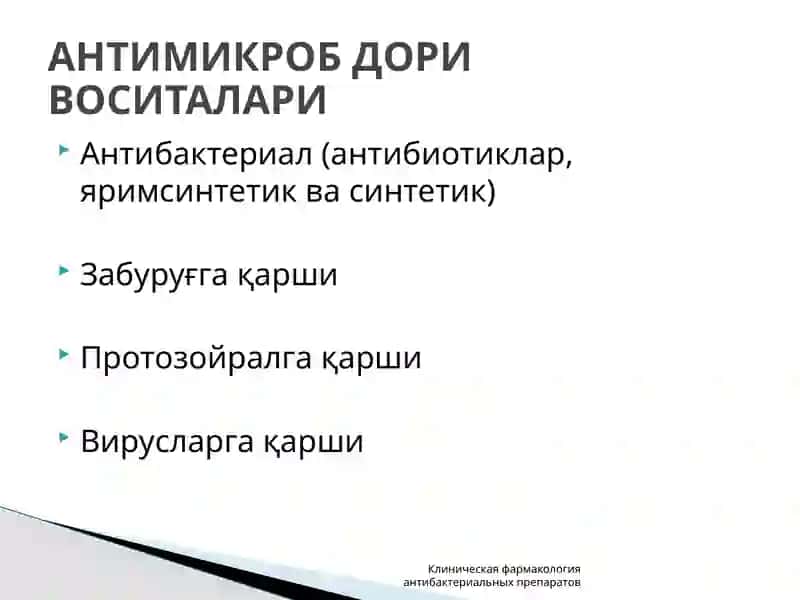 Антибактериал воситалари 2