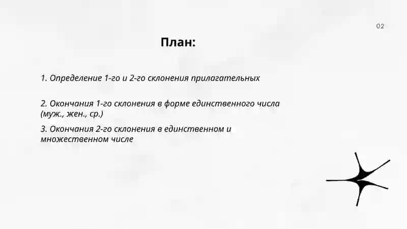 1 2склонение прилагательных 2