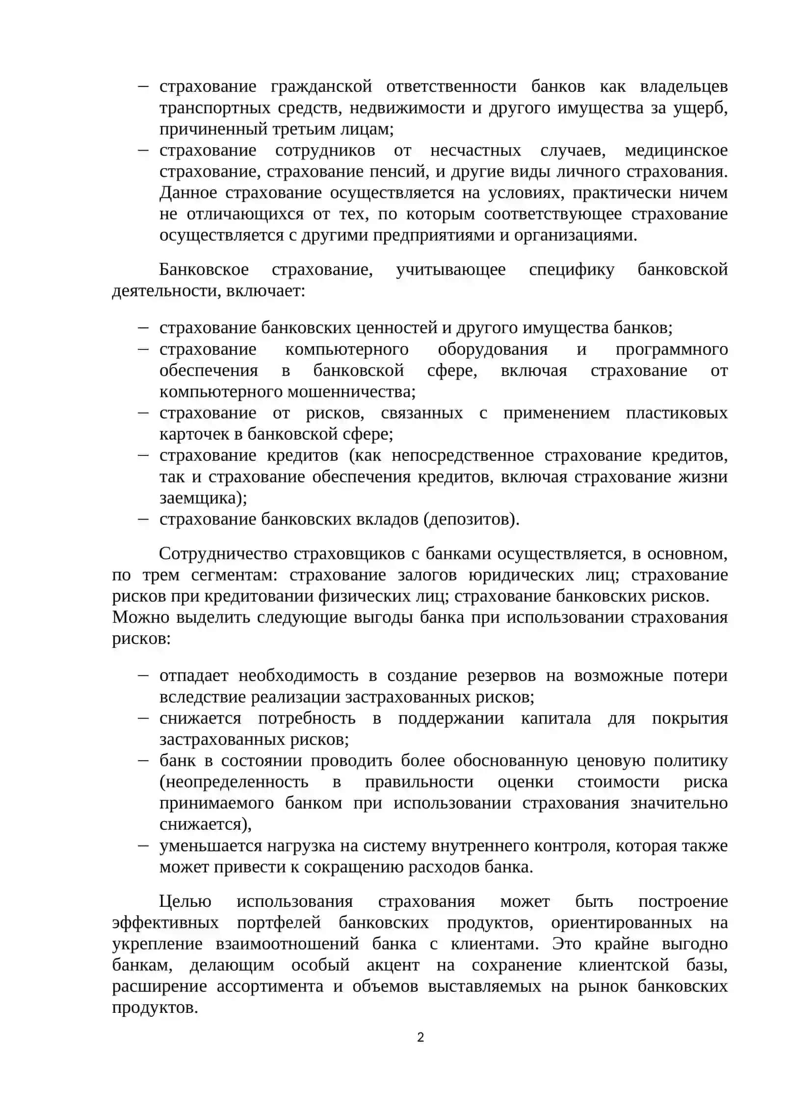 ПРОДАЖА СТРАХОВЫХ ПРОДУКТОВ ЧЕРЕЗ БАНКОВСКИЕ УЧРЕЖДЕНИЯ 2