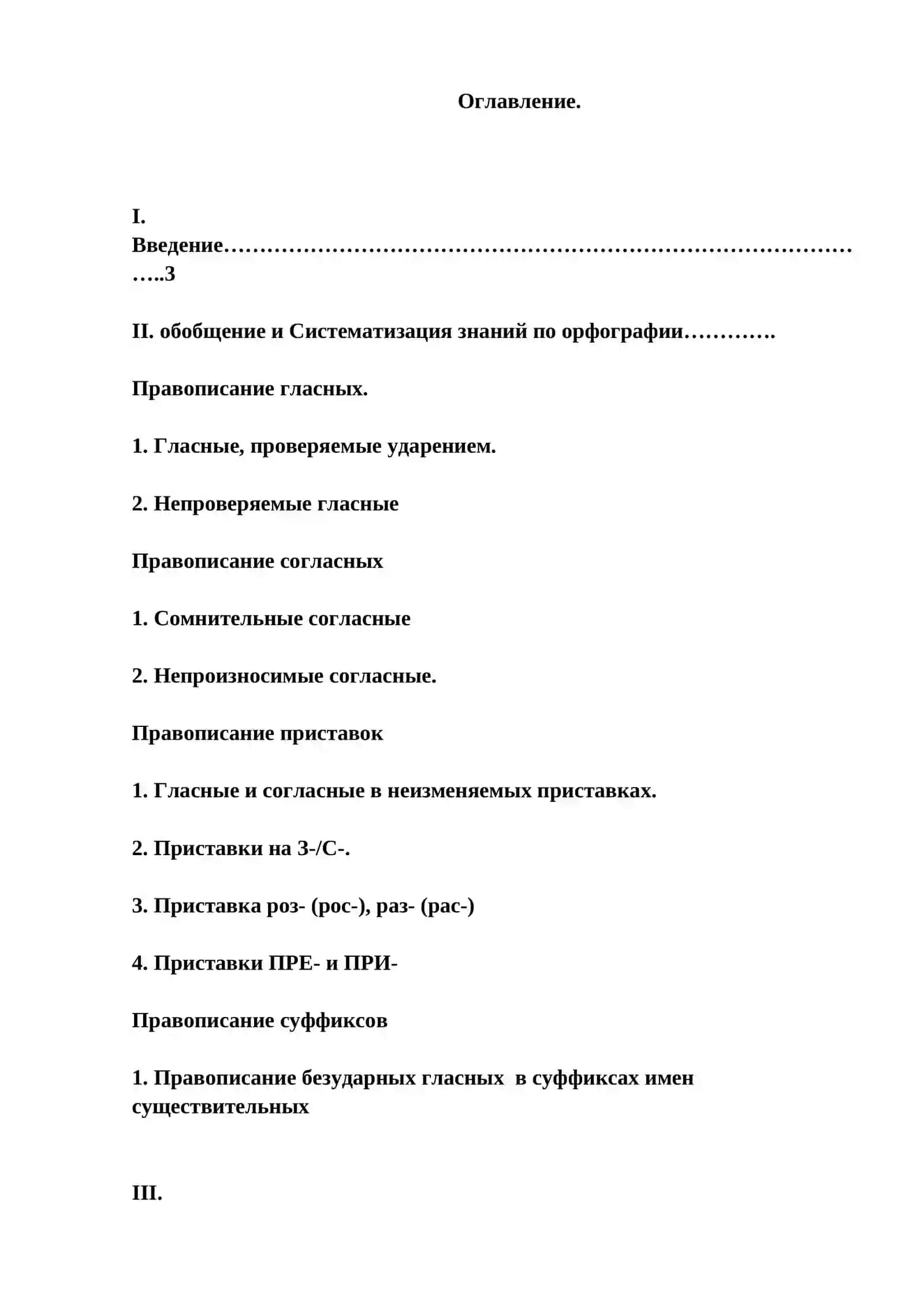 Курсовая работа "Обобщение и систематизация сведений по орфографии" 2