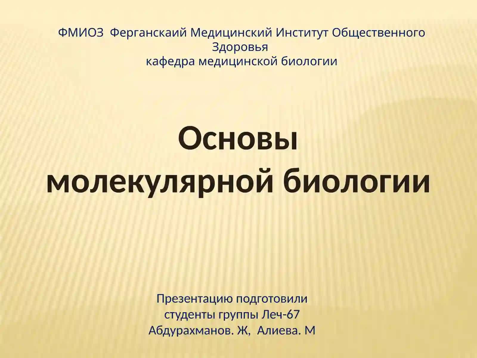 Основы молекулярной биологии 2