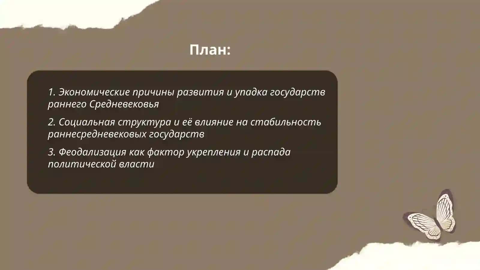 Причина развития и упадка государств раннего Средневековья 2