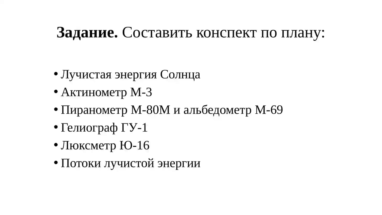 Лучистая энергия Солнца 2