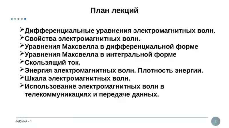 ДИФФЕРЕНЦИАЛЬНЫЕ УРАВНЕНИЯ ЭЛЕКТРОМАГНИТНЫХ ВОЛН 2