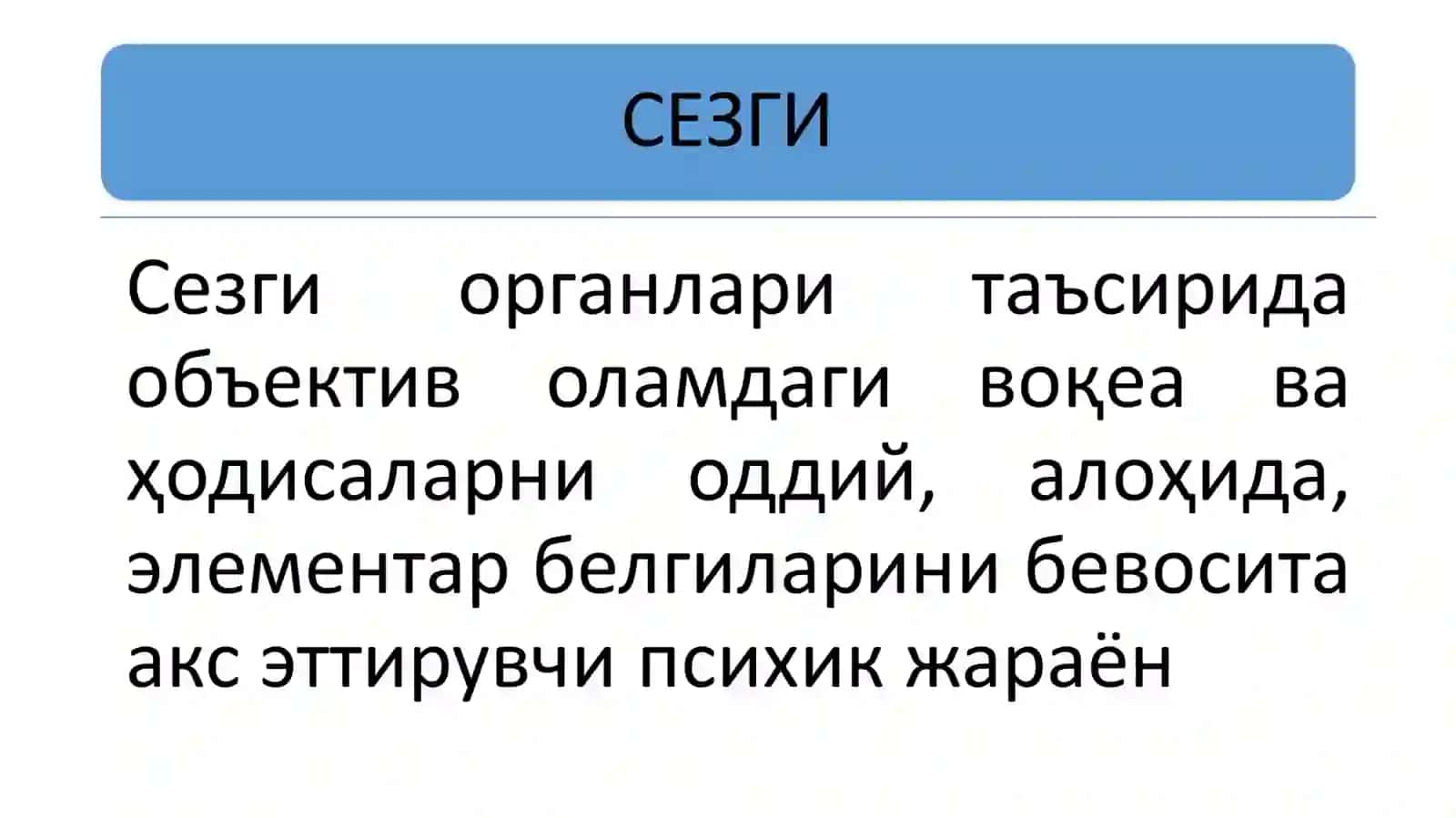 Сезгини экспериментал ўрганиш. 2