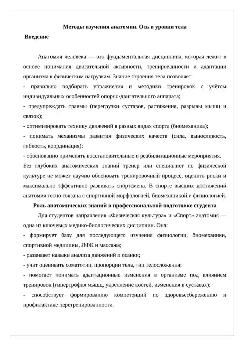 Методы изучения анатомии. Ось и уровни тела 2