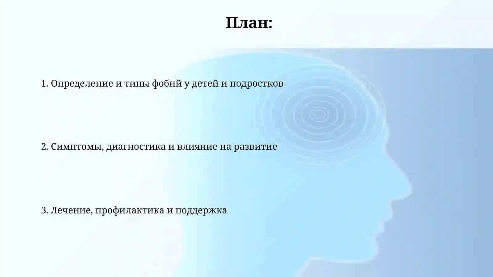 Фобии у детей и подростков 2
