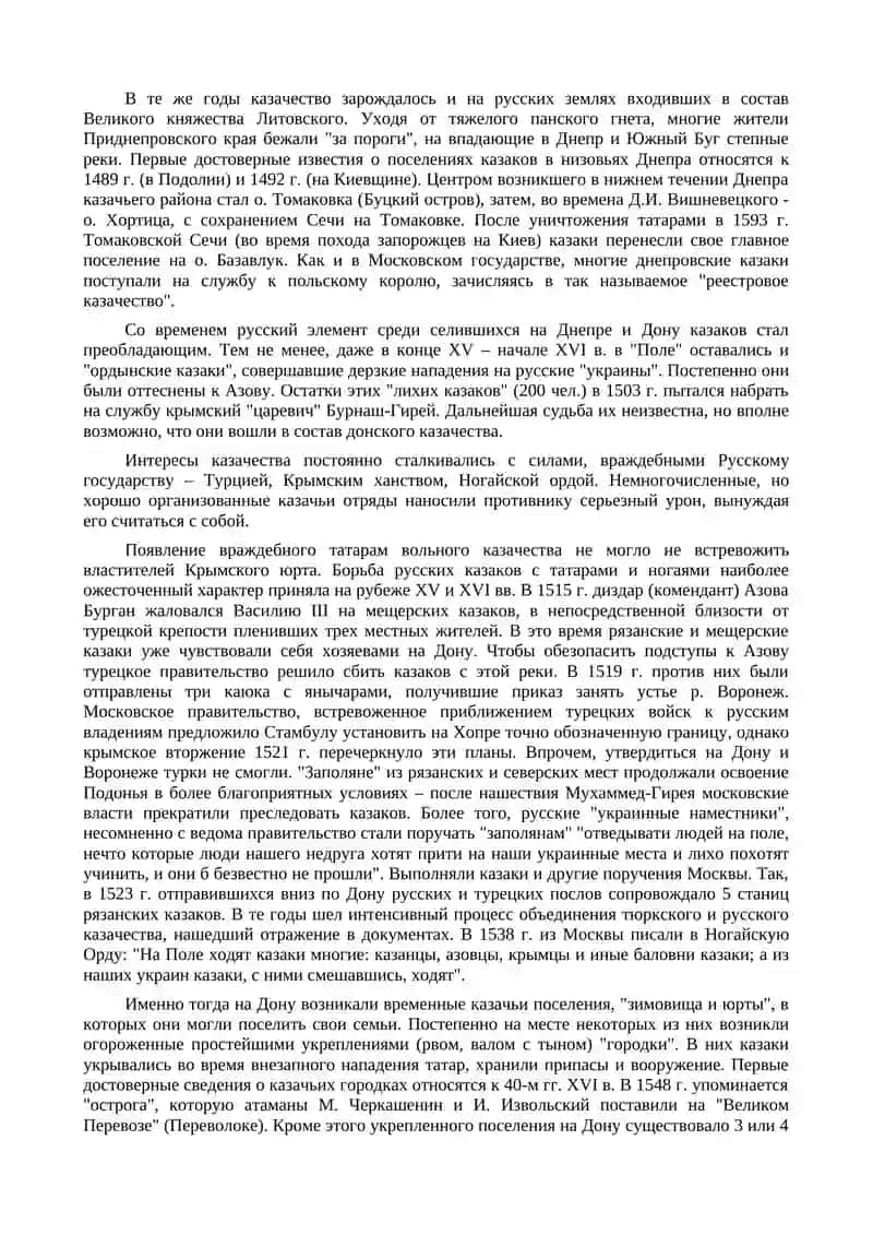 Казаки (конец XV - первая половина XVII вв.) 2