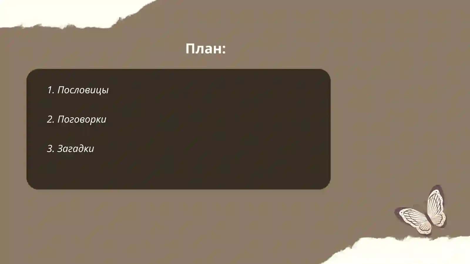 Малые жанры фольклора 2