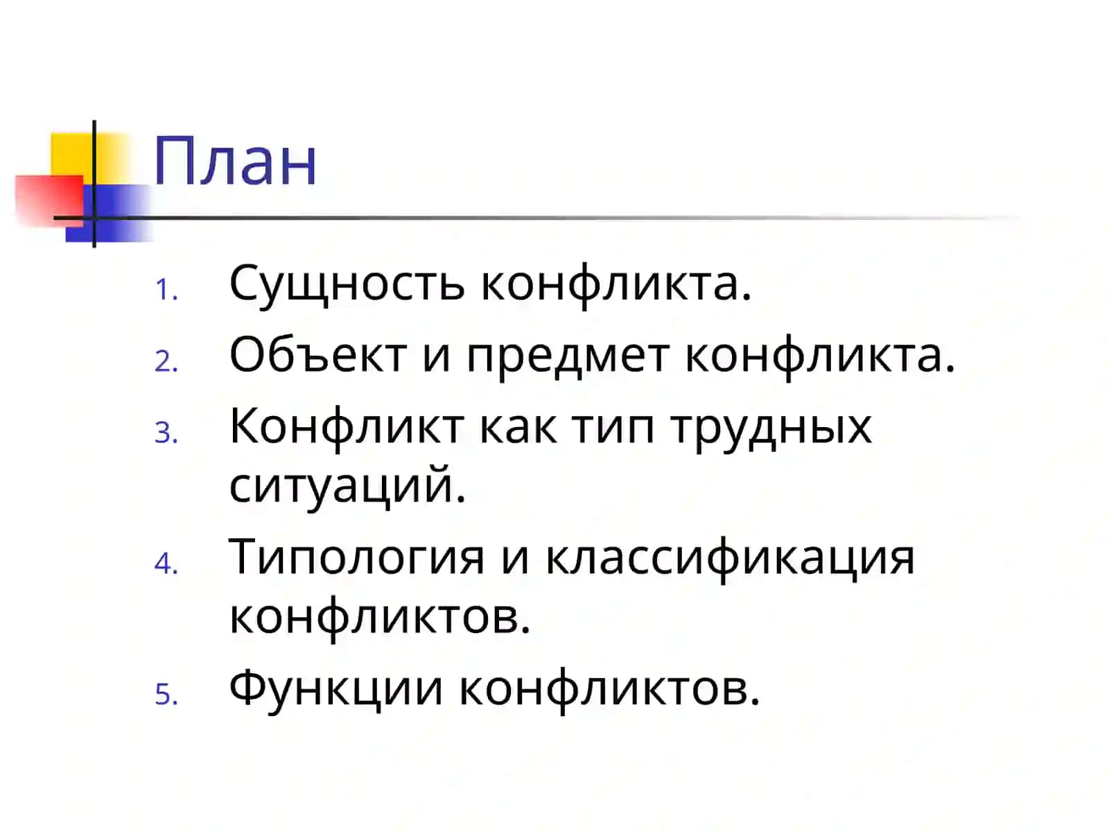 Подходы к пониманию конфликта 2