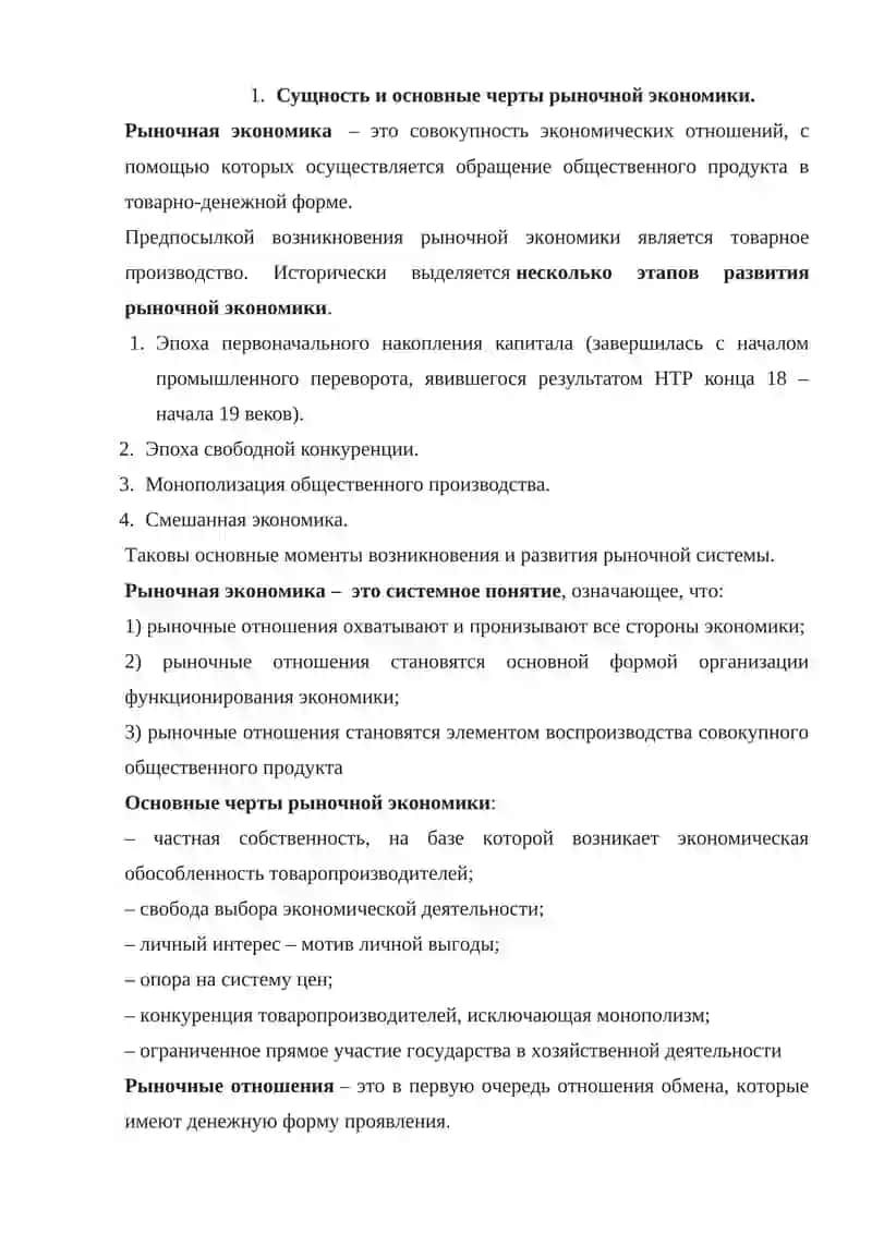 Рыночная экономика 2