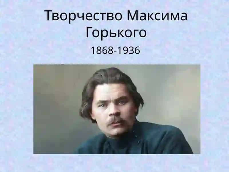 Творчество Максима Горького 2