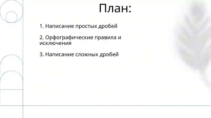 Правописание дробных числительных 2