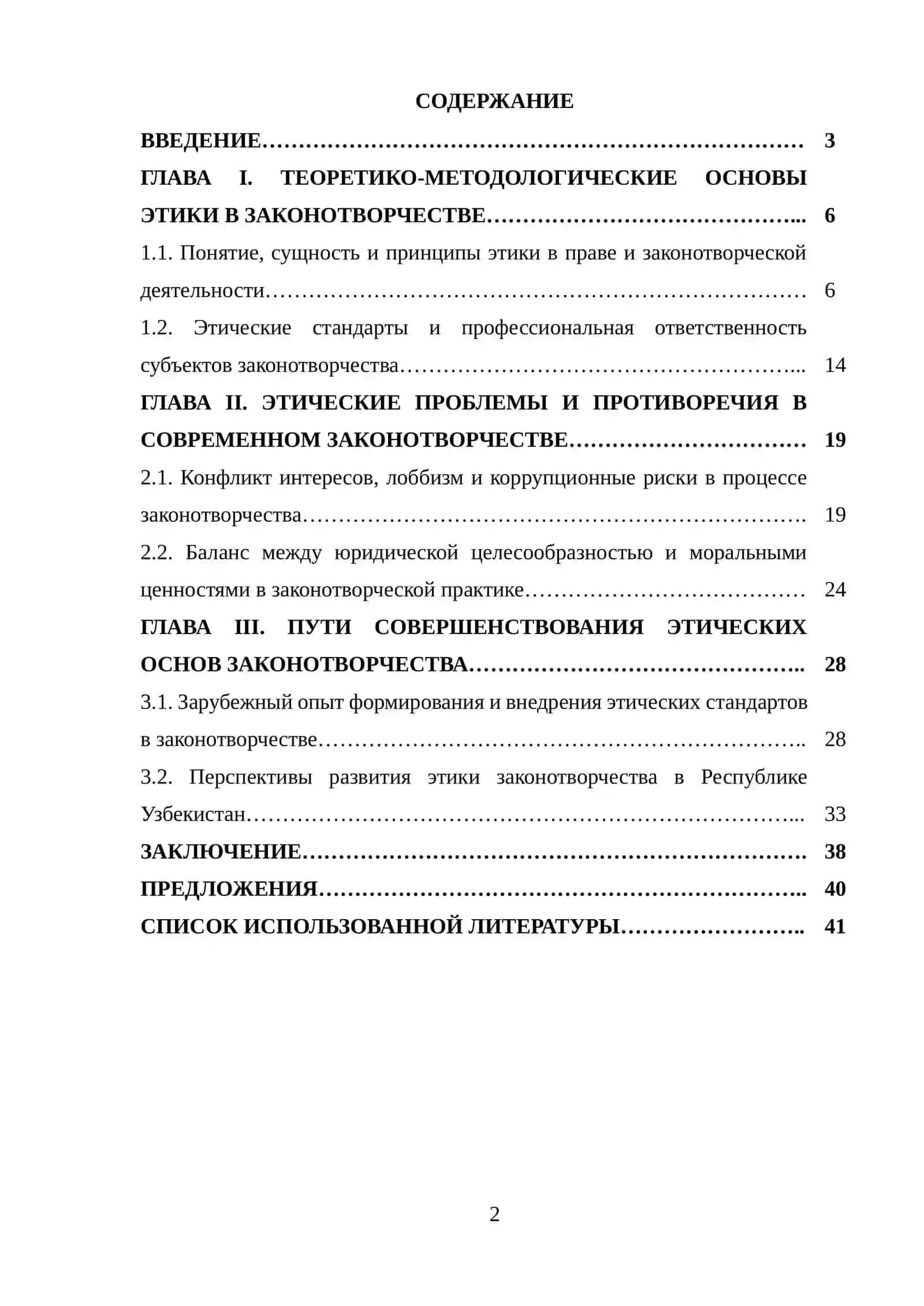 Этика в законотворчестве 2