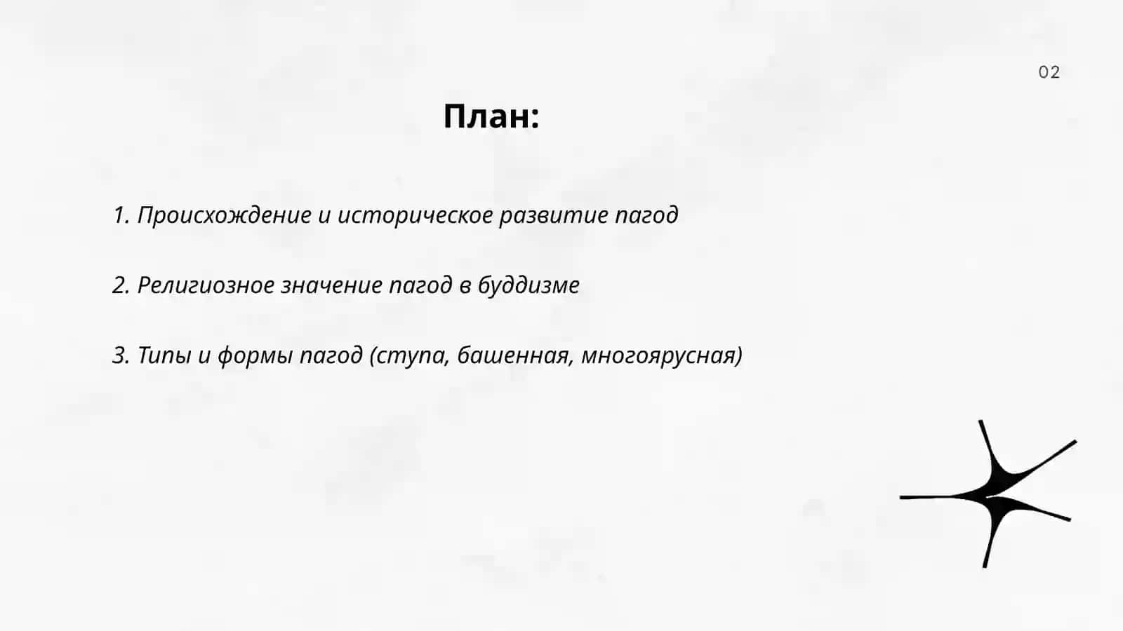 Пагода 2