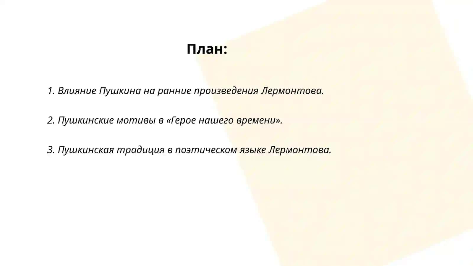 Коллоквиум «Пушкинские традиции в творчестве М.Ю.Лермонтова и Н.В.Гоголя» 2