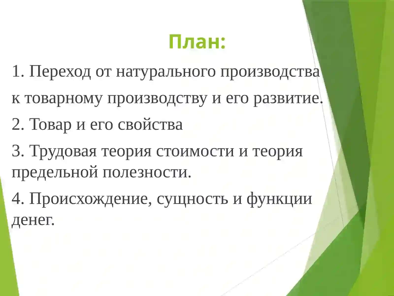 Товарно-денежные отношения 2