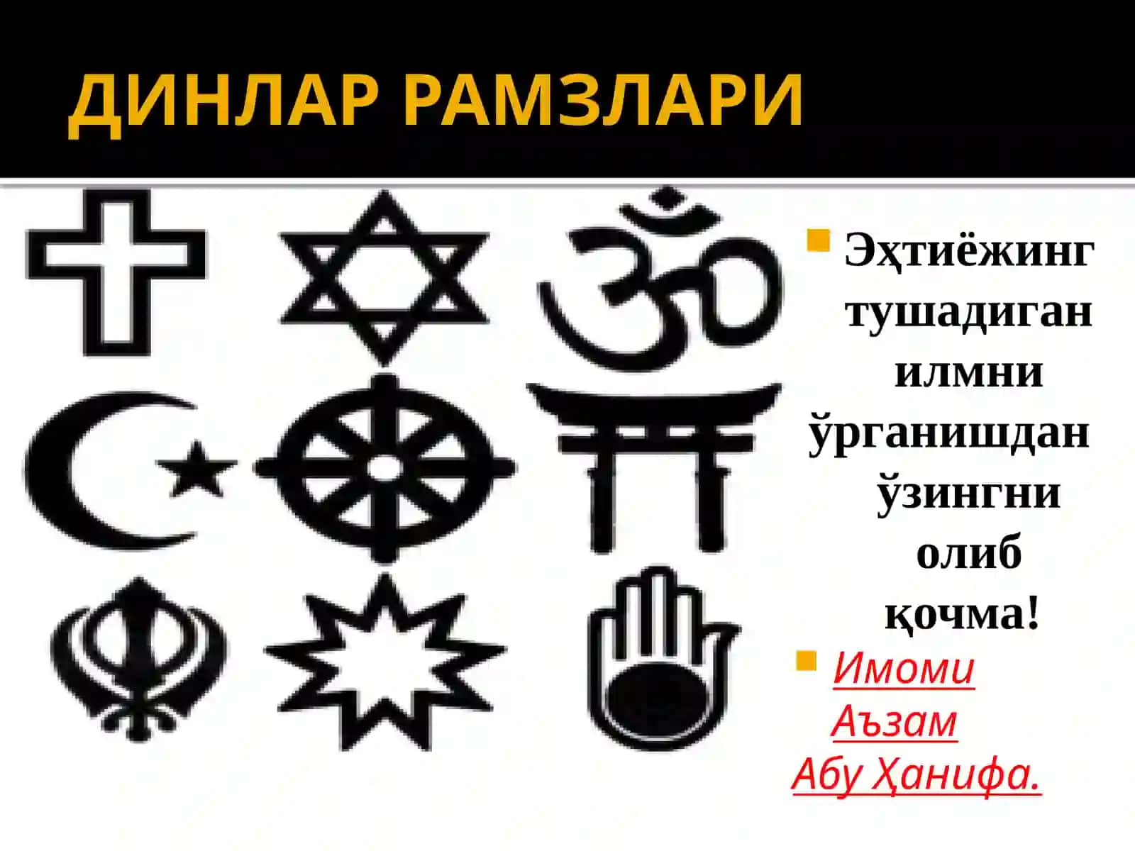 ДИНЛАР РАМЗЛАРИ 2