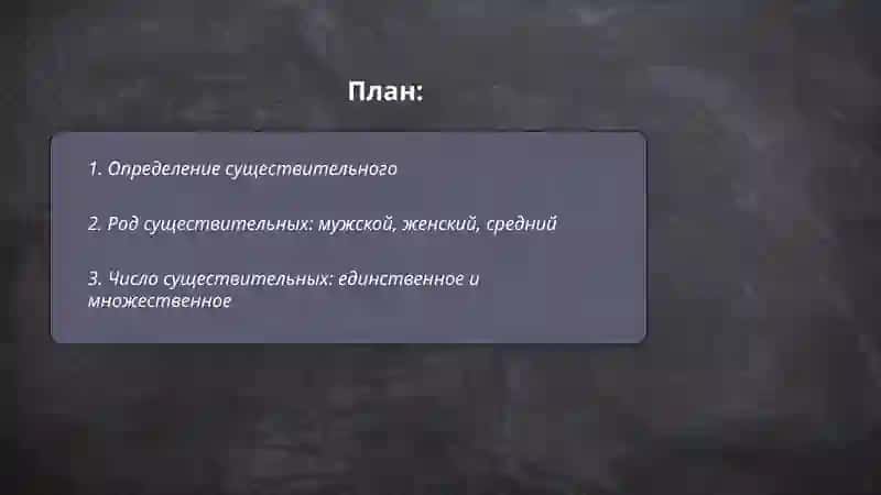 Существительный 2