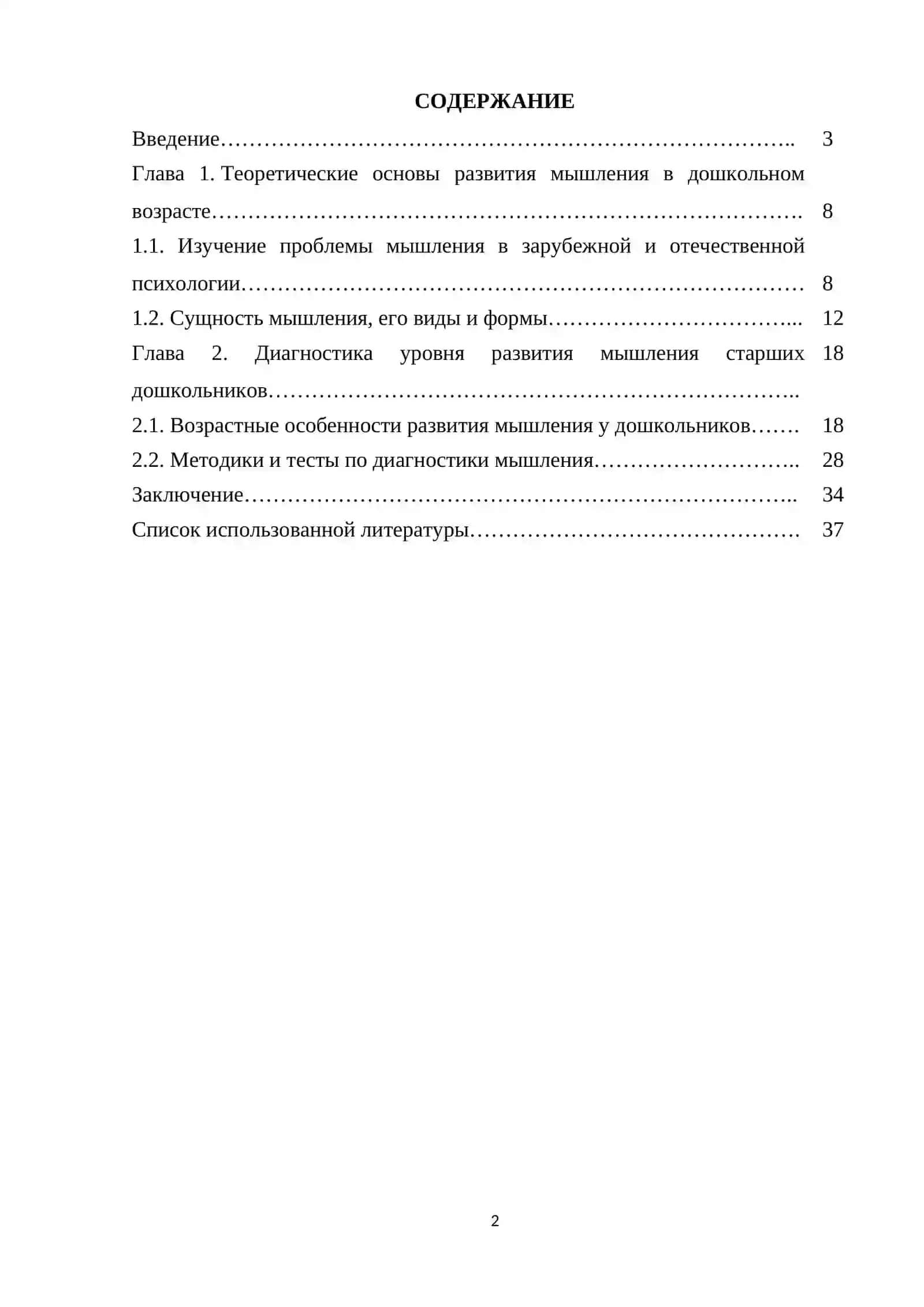 Курсовая работа "Мышление детей" 2