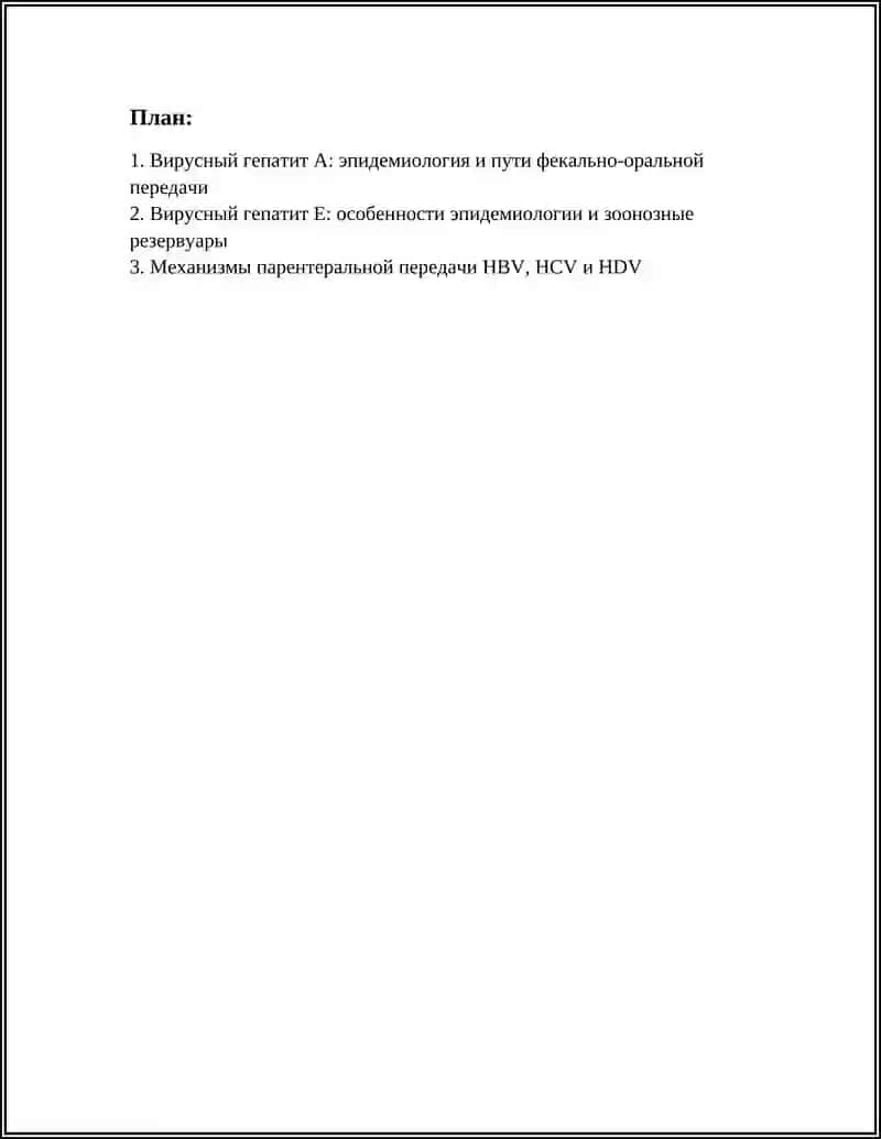 ВИРУСНЫЕ ГЕПАТИТЫ 2