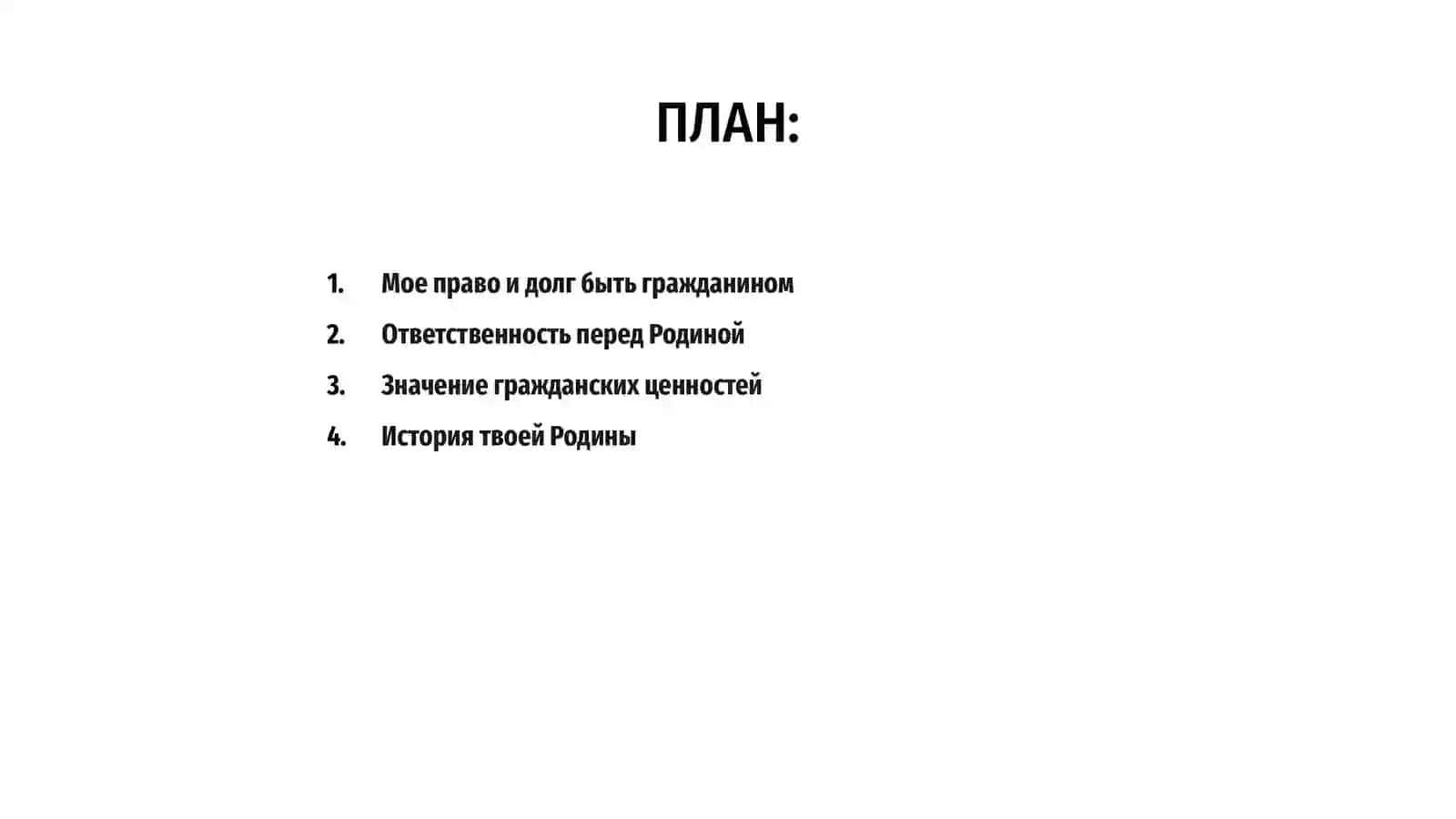 Я - достойный гражданин Родины! 2