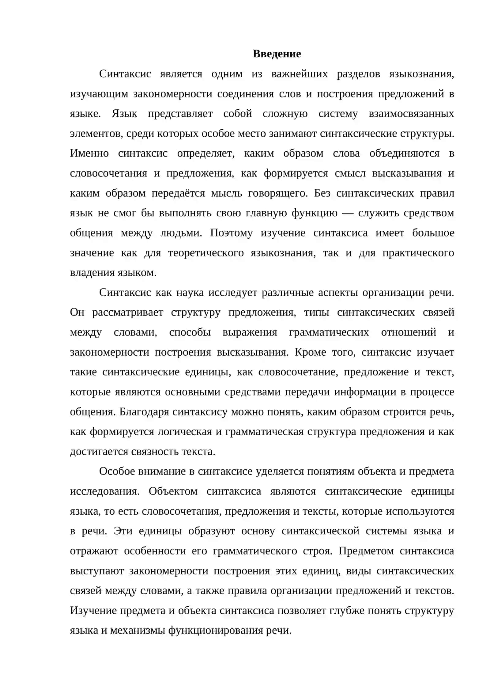 Предмет и объект синтаксиса как науки 2