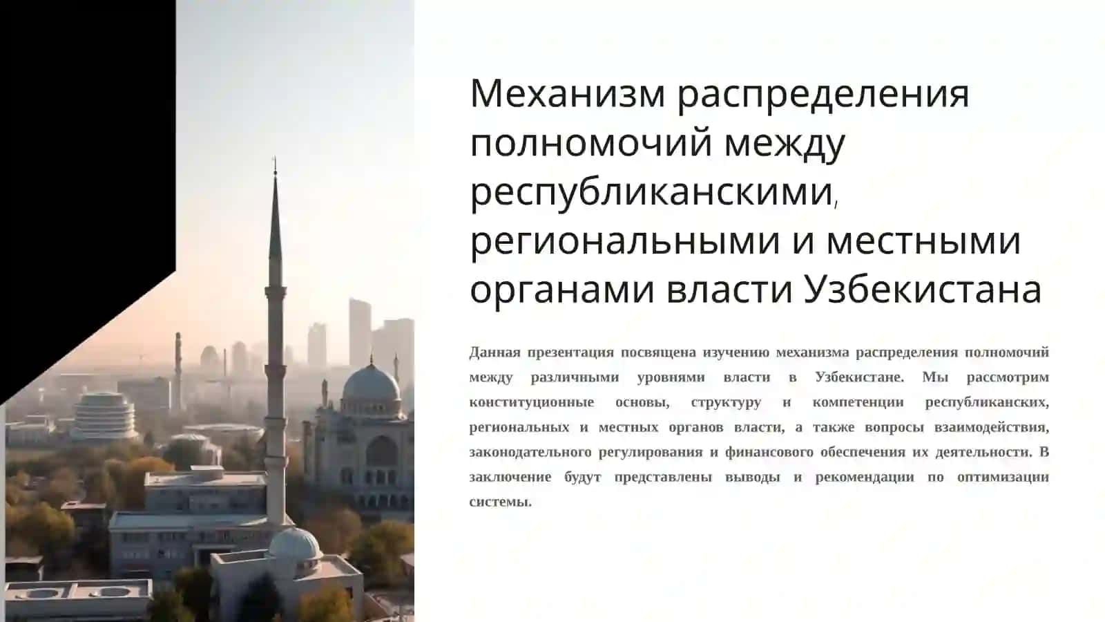 Механизм распределения полномочий между республиканскими, региональными и местными органами власти Узбекистана 2