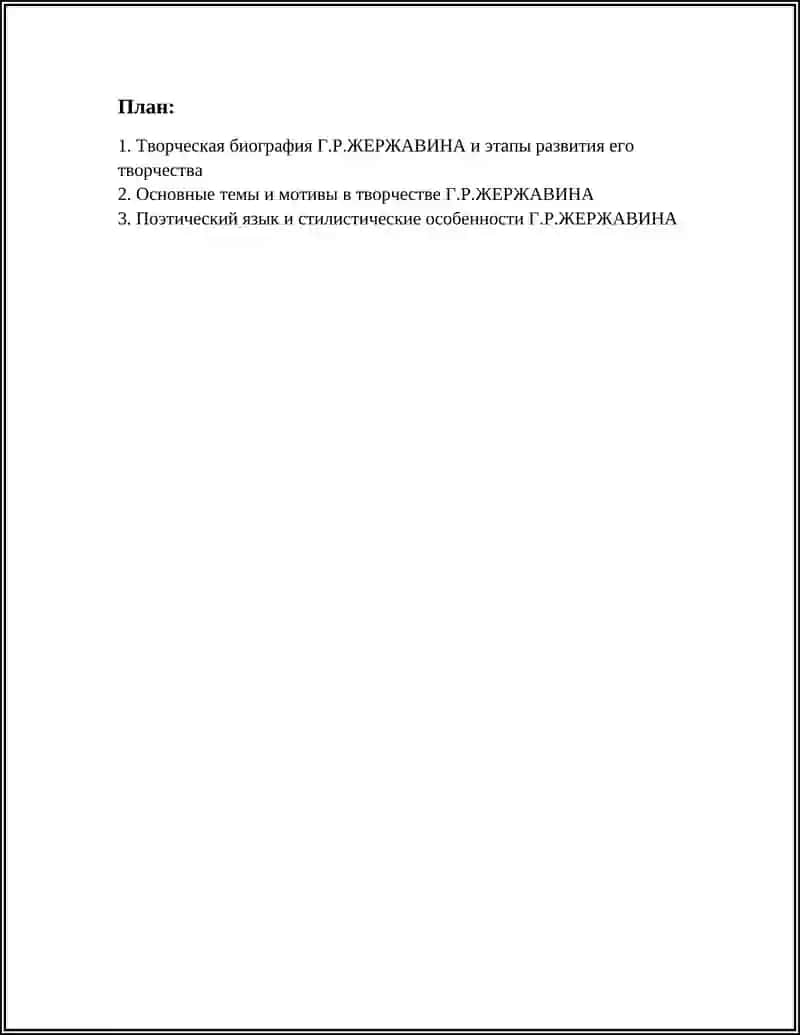 ТВОРЧЕСТВО Г.Р.ЖЕРЖАВИНА 2