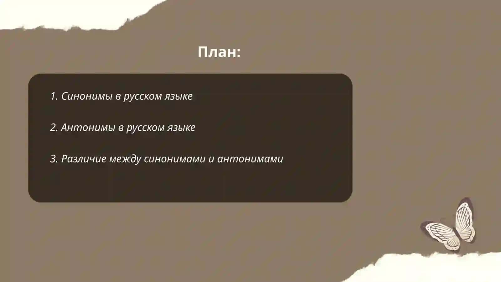 Синонимия. Антонимия 2