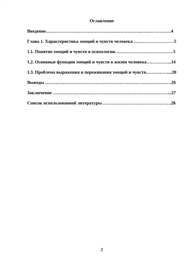 Курсова рaботa "Эмоции и чувства" 2