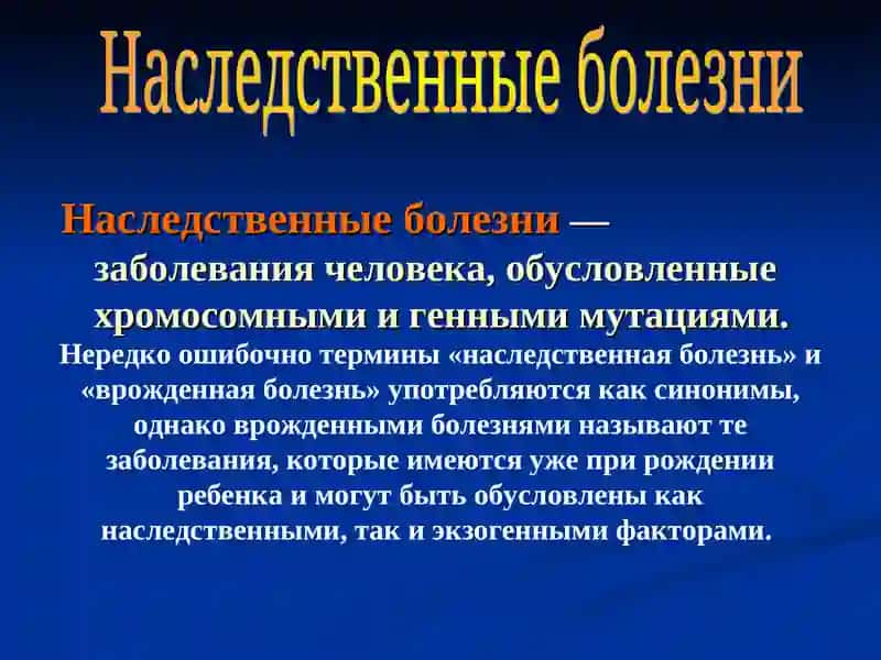 Наследственные болезни человека 2
