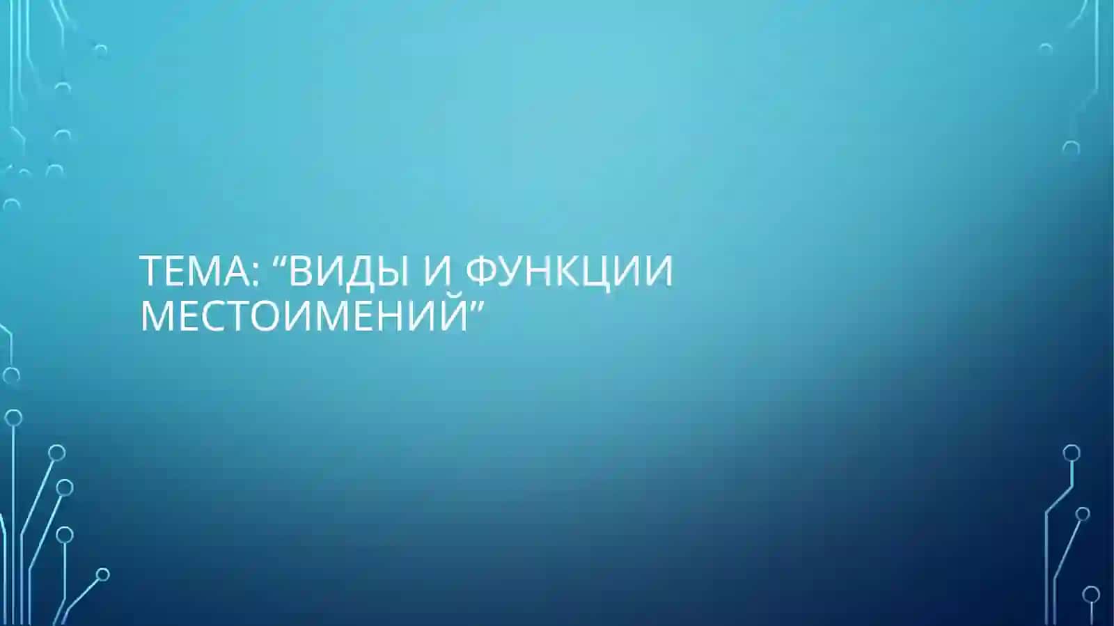 Виды и функции местоимений 2