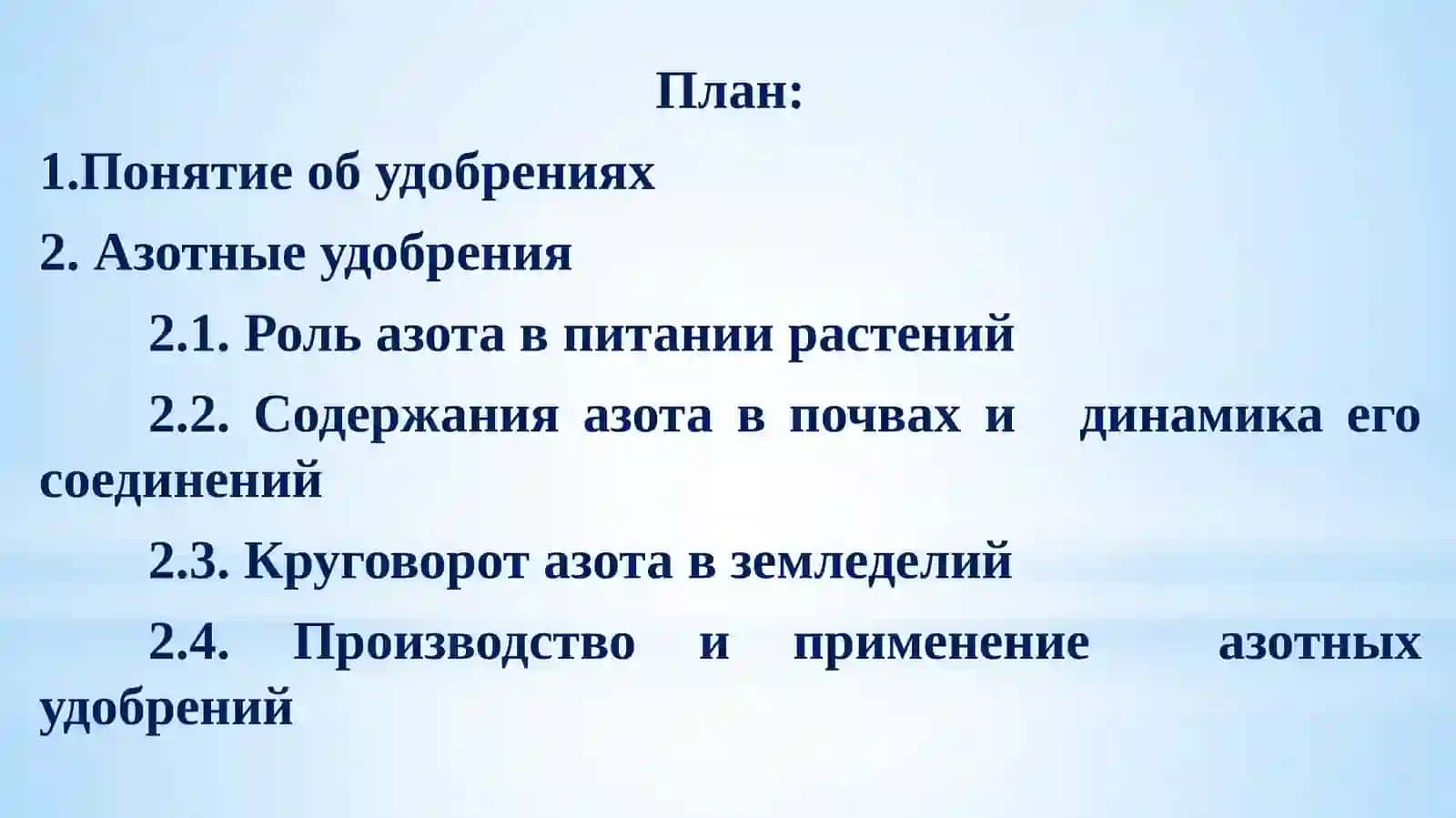 Азотные удобрения 2