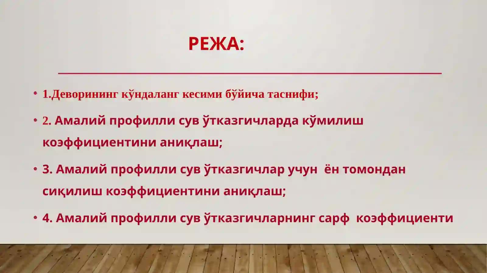 АМАЛИЙ ПРОФИЛЛИ СУВЎТКАЗГИЧларвауларнинггидравликҳисоби 2